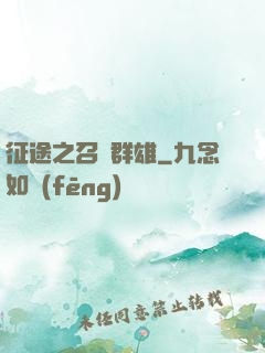 征途之召喚群雄