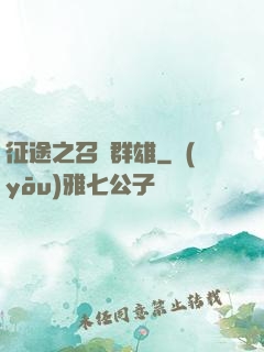 征途之召喚群雄