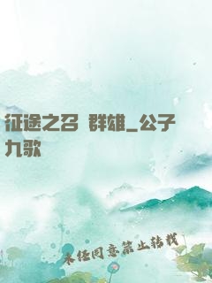 征途之召喚群雄