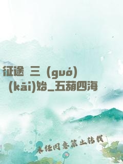征途從三國(guó)開(kāi)始