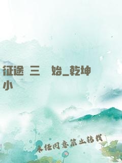 征途從三國開始