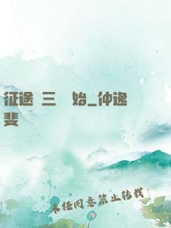 征途從三國開始