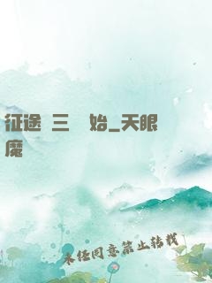 征途從三國開始
