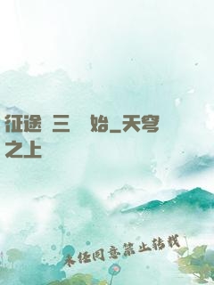征途從三國開始