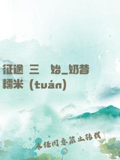 征途從三國開始