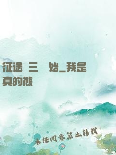 征途從三國開始