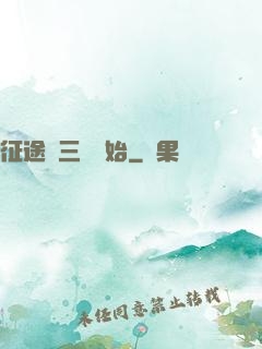 征途從三國開始