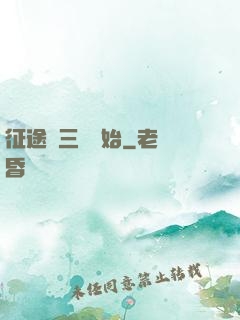 征途從三國開始