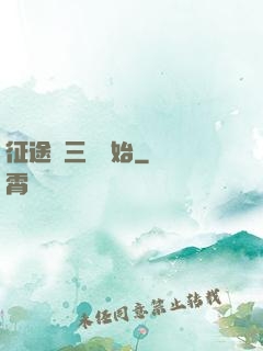 征途從三國開始