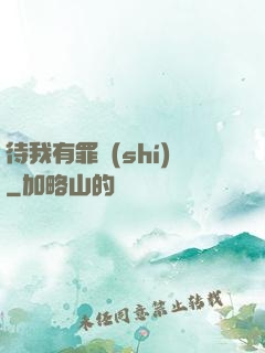 待我有罪時(shí)