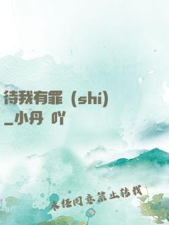 待我有罪時(shí)