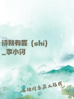 待我有罪時(shí)