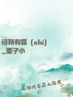 待我有罪時(shí)