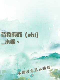 待我有罪時(shí)