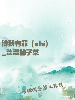 待我有罪時(shí)