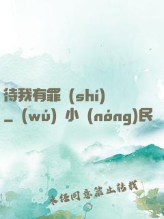 待我有罪時(shí)