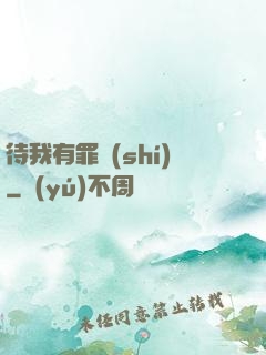 待我有罪時(shí)