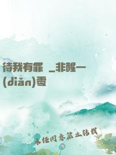 待我有罪時