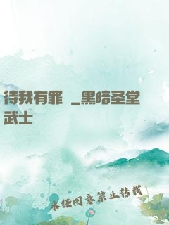 待我有罪時