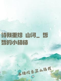 待我重拾舊山河