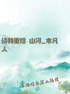 待我重拾舊山河