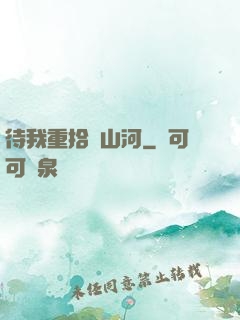 待我重拾舊山河
