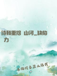 待我重拾舊山河