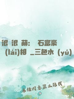 很純很賣萌：鉆石富豪來(lái)相親