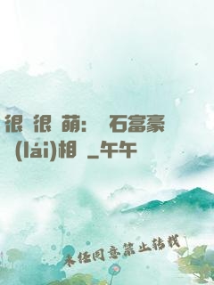 很純很賣萌：鉆石富豪來(lái)相親