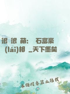 很純很賣萌：鉆石富豪來(lái)相親