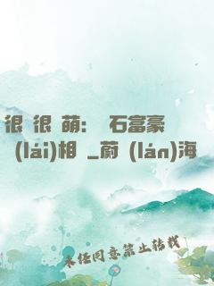 很純很賣萌：鉆石富豪來(lái)相親