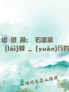 很純很賣萌：鉆石富豪來(lái)相親
