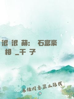 很純很賣萌：鉆石富豪來相親