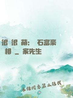 很純很賣萌：鉆石富豪來相親
