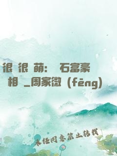 很純很賣萌：鉆石富豪來相親