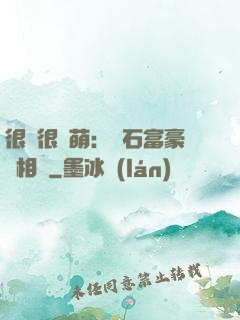很純很賣萌：鉆石富豪來相親