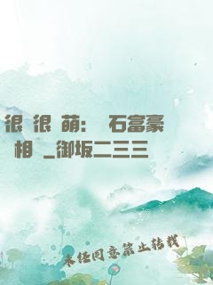 很純很賣萌：鉆石富豪來相親