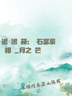 很純很賣萌：鉆石富豪來相親
