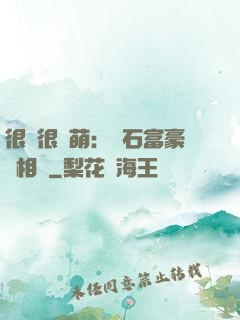 很純很賣萌：鉆石富豪來相親