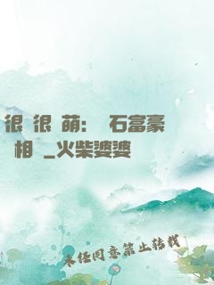 很純很賣萌：鉆石富豪來相親