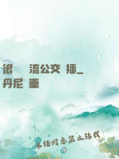 很緊摳輪流公交車插