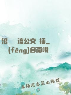 很緊摳輪流公交車插