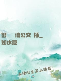 很緊摳輪流公交車插