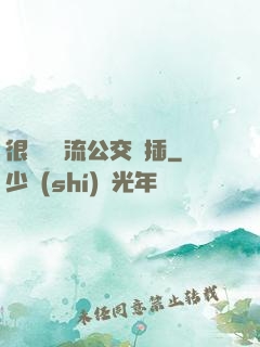 很緊摳輪流公交車插