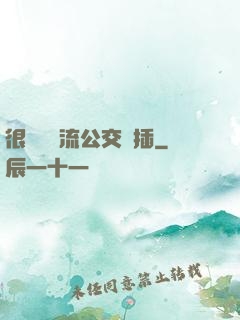 很緊摳輪流公交車插