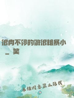 很肉不停的做很粗暴小說