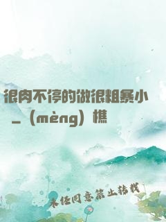 很肉不停的做很粗暴小說