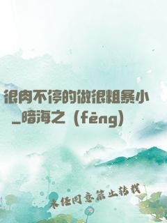 很肉不停的做很粗暴小說