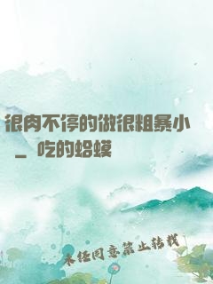 很肉不停的做很粗暴小說