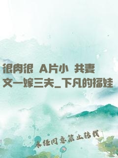 很肉很黃A片小說共妻文一嫁三夫